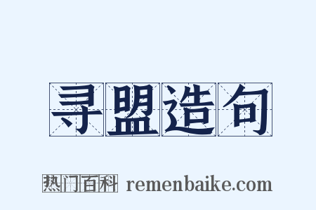 寻盟造句是什么意思的图片